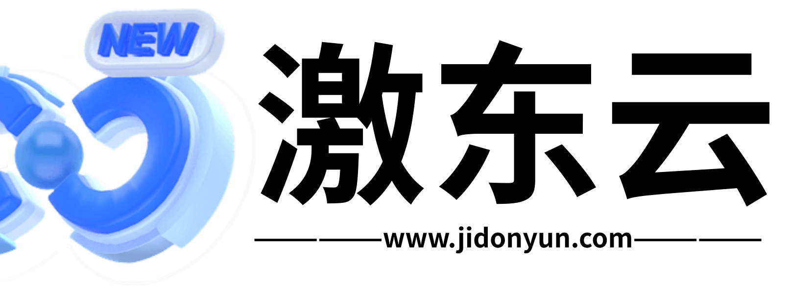 激东云计算